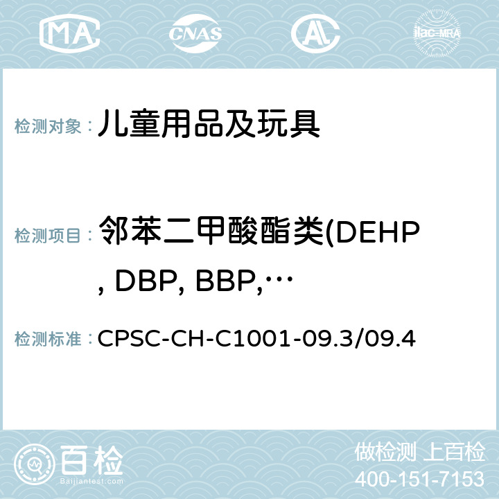 邻苯二甲酸酯类(DEHP, DBP, BBP, DINP, DIBP, DCHP,DPENP, DHEXP, DNOP, DIDP) 邻苯二甲酸酯测定的标准操作方法 CPSC-CH-C1001-09.3/09.4