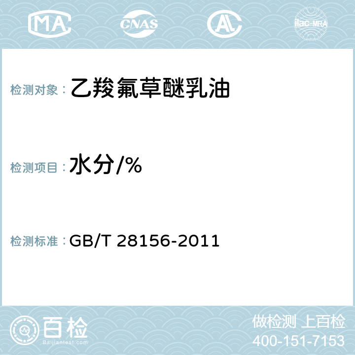 水分/% 《乙羧氟草醚乳油》 GB/T 28156-2011 4.5