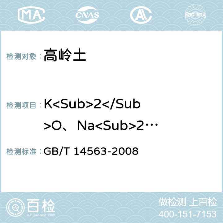 K<Sub>2</Sub>O、Na<Sub>2</Sub>O 高岭土及其试验方法 GB/T 14563-2008 5.2.7