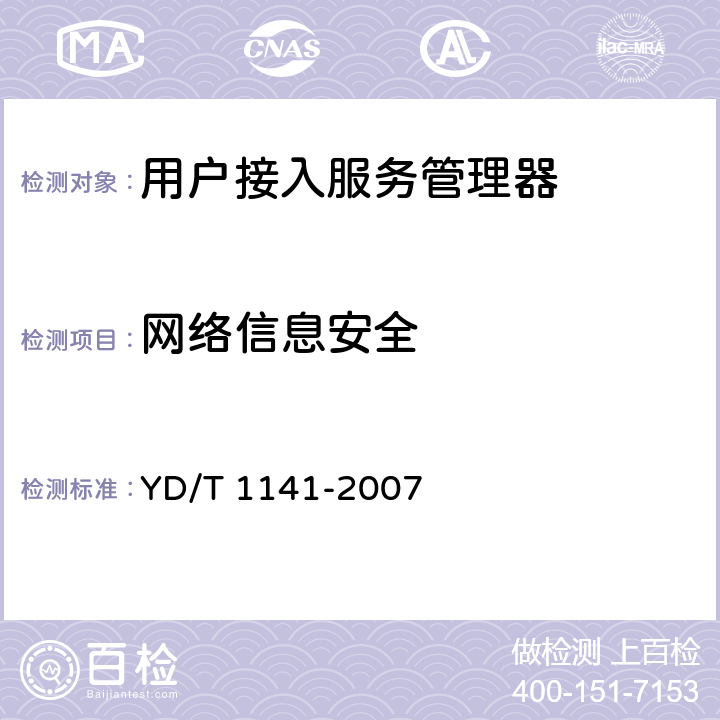 网络信息安全 以太网交换机测试方法 YD/T 1141-2007 5.4