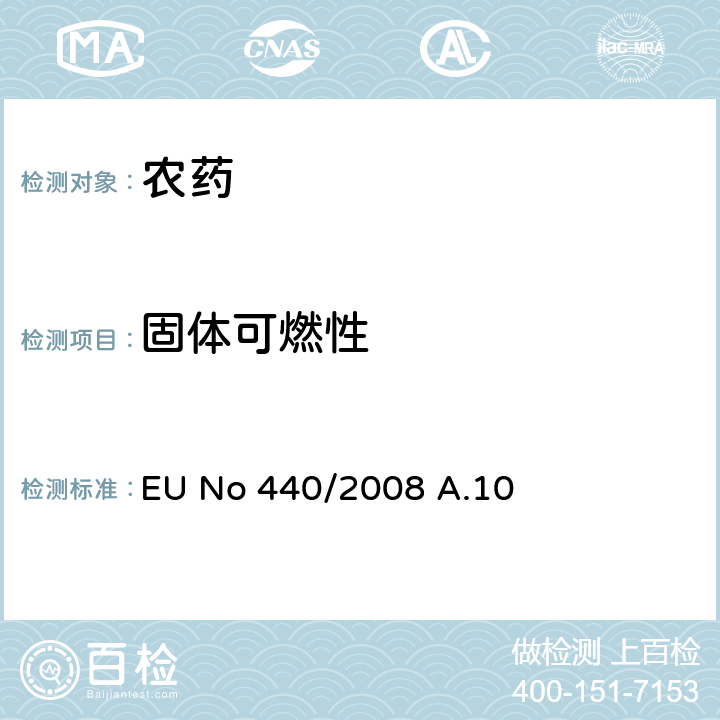 固体可燃性 可燃性(固体) EU No 440/2008 A.10 全部条款