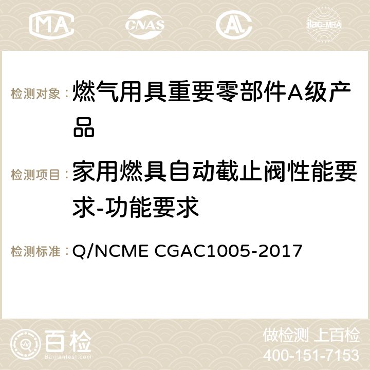 家用燃具自动截止阀性能要求-功能要求 燃气用具重要零部件A级产品技术要求 Q/NCME CGAC1005-2017 4.2.7
