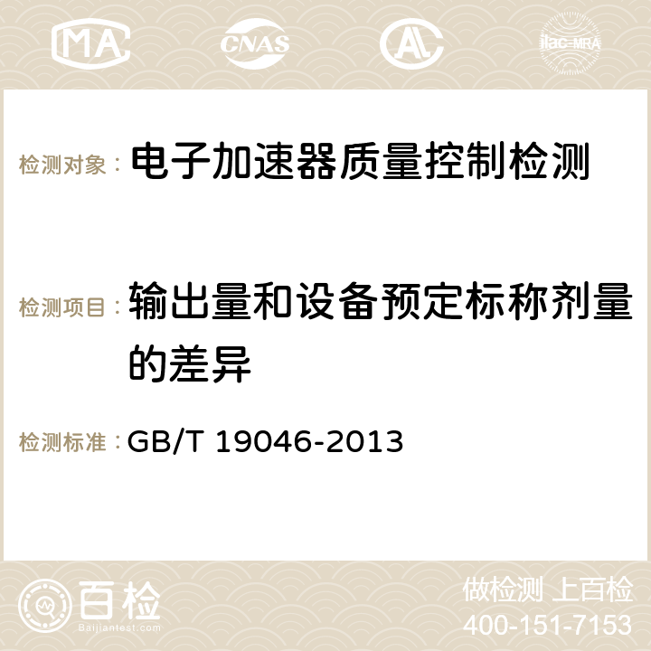 输出量和设备预定标称剂量的差异 医用电子加速器验收试验和周期检验规程 GB/T 19046-2013 5.3.1.1