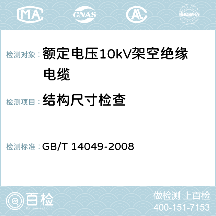 结构尺寸检查 额定电压10kV架空绝缘电缆 GB/T 14049-2008 7.8.2