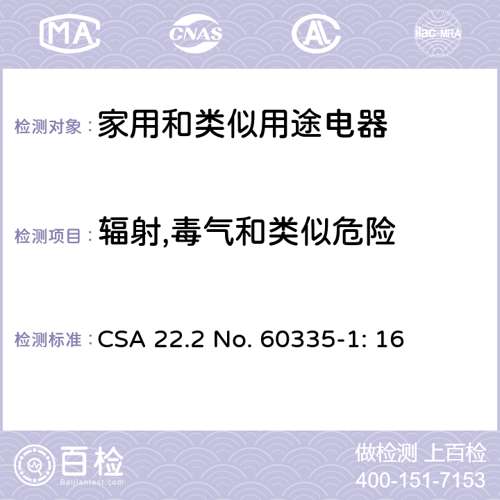 辐射,毒气和类似危险 CSA 22.2 NO. 603 家用和类似用途电器安全–第1部分:通用要求 CSA 22.2 No. 60335-1: 16 32
