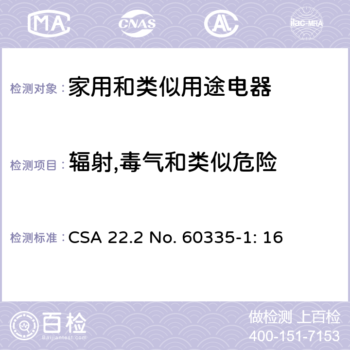 辐射,毒气和类似危险 家用和类似用途电器安全–第1部分:通用要求 CSA 22.2 No. 60335-1: 16 32