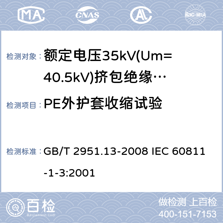 PE外护套收缩试验 电缆和光缆绝缘和护套材料通用试验方法 第13部分:通用试验方法--密度测定方法--吸水试验--收缩试验 GB/T 2951.13-2008 IEC 60811-1-3:2001