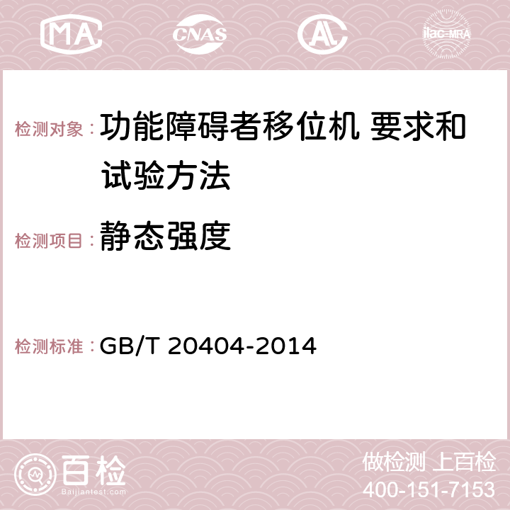 静态强度 功能障碍者移位机 要求和试验方法 GB/T 20404-2014 6.2