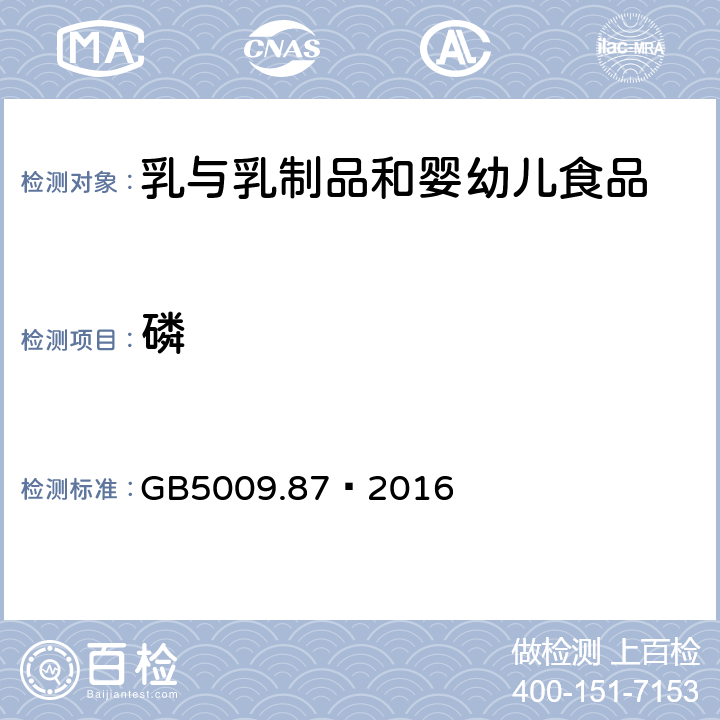 磷 食品安全国家标准食品中磷的测定 GB5009.87—2016