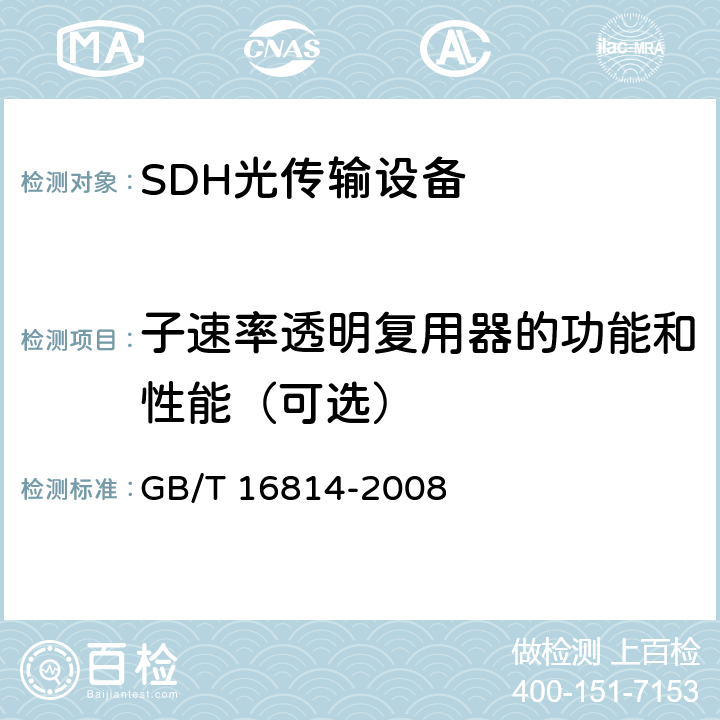 子速率透明复用器的功能和性能（可选） 同步数字体系（SDH）光缆线路系统测试方法 GB/T 16814-2008 3.17.1