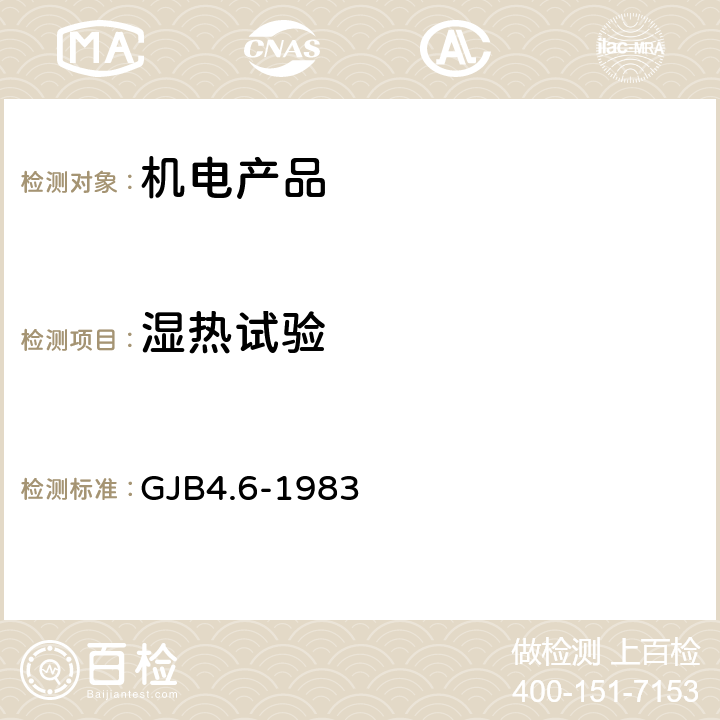 湿热试验 舰船电子设备环境试验 湿热试验 GJB4.6-1983