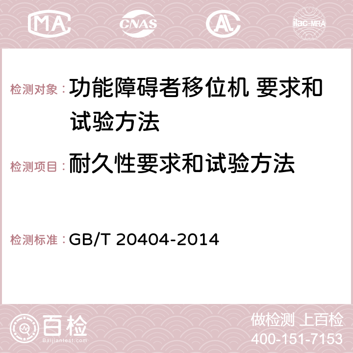 耐久性要求和试验方法 功能障碍者移位机 要求和试验方法 GB/T 20404-2014 9.3