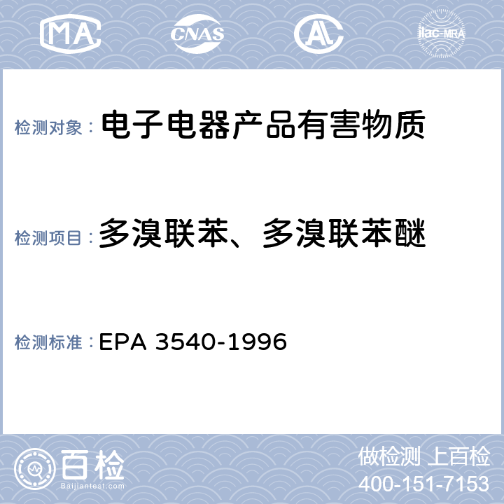 多溴联苯、多溴联苯醚 EPA 3540-1996 索氏萃取 