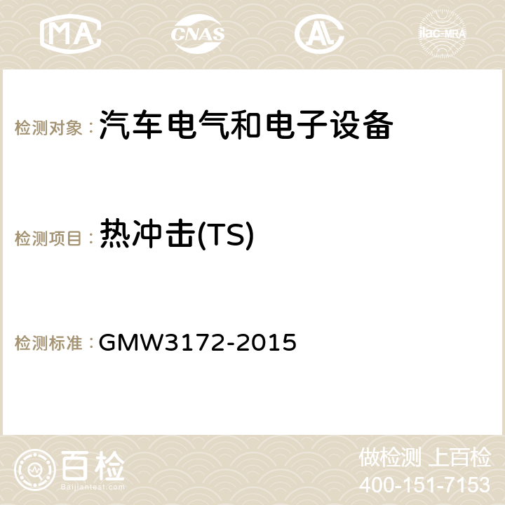 热冲击(TS) GMW3172-2015 电气/电子元件通用规范-环境耐久性 GMW3172-2015 9.4.2
