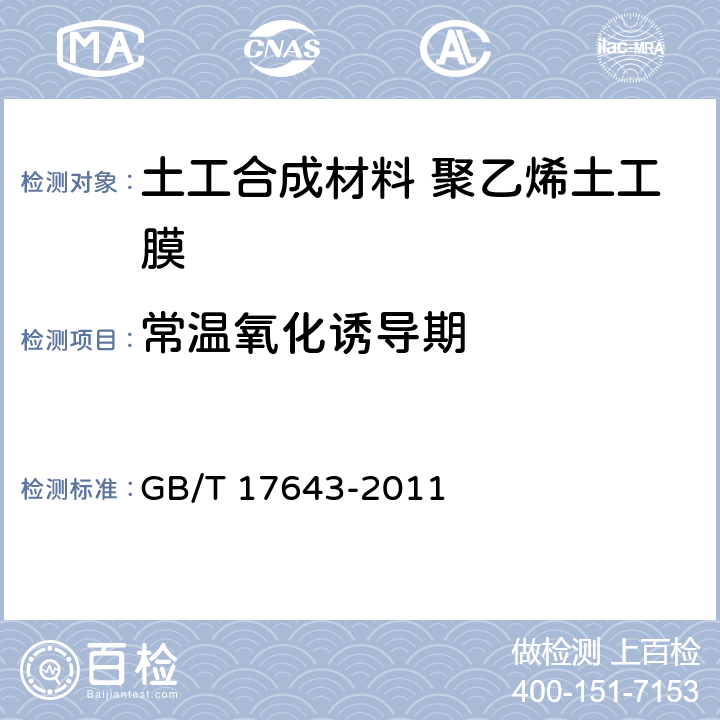 常温氧化诱导期 土工合成材料 聚乙烯土工膜 GB/T 17643-2011 7.15