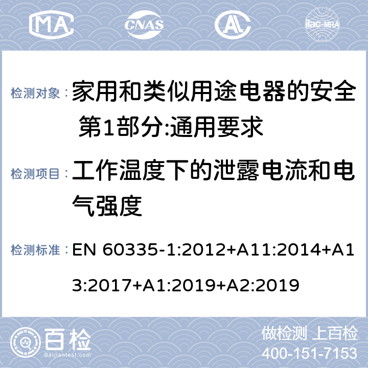 工作温度下的泄露电流和电气强度 家用和类似用途电器的安全 第1部分:通用要求 EN 60335-1:2012+A11:2014+A13:2017+A1:2019+A2:2019 13