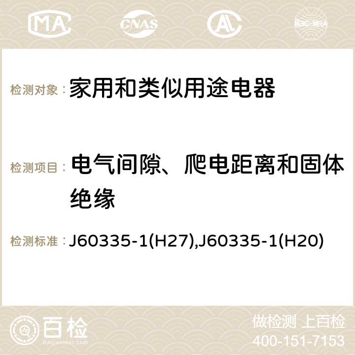 电气间隙、爬电距离和固体绝缘 家用和类似用途电器的安全 第1部分：通用要求 J60335-1(H27),J60335-1(H20) 29