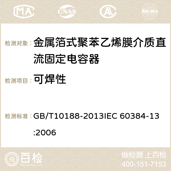 可焊性 电子设备用固定电容器 第13部分：分规范 ：金属箔式聚丙烯膜介质直流固定电容器 GB/T10188-2013
IEC 60384-13:2006 4.5