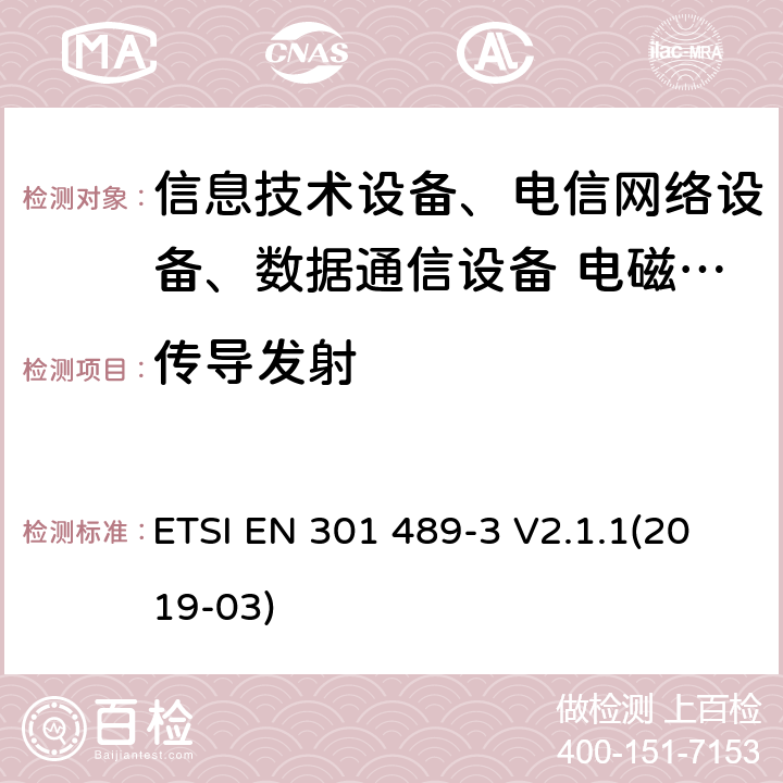 传导发射 无线设备和服务的电磁兼容标准；第3部分：9kHz－246GHz频率范围的短距离设备(SRD)特殊条件 ETSI EN 301 489-3 V2.1.1(2019-03)