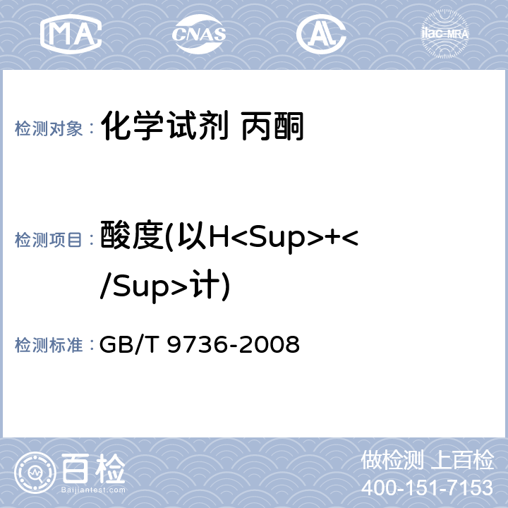 酸度(以H<Sup>+</Sup>计) 《化学试剂 酸度和碱度测定通用方法》 GB/T 9736-2008