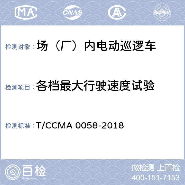 各档最大行驶速度试验 场（厂）内电动巡逻车 T/CCMA 0058-2018 6.7