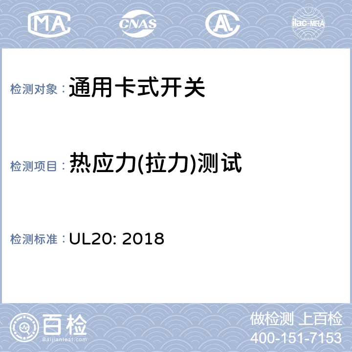 热应力(拉力)测试 通用卡式开关 UL20: 2018 cl.5.14