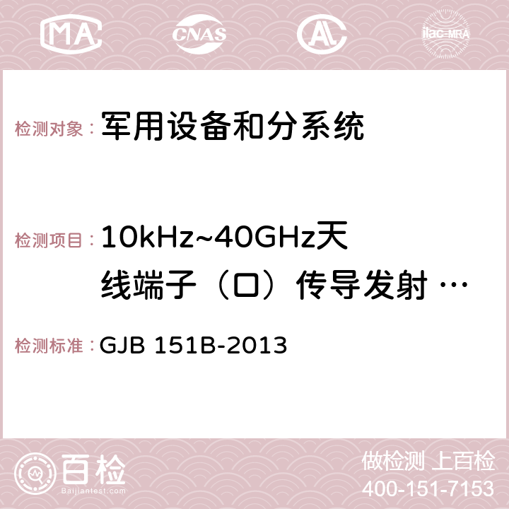 10kHz~40GHz天线端子（口）传导发射 CE106 军用设备和分系统电磁发射和敏感度要求与测量 GJB 151B-2013 5.6 CE106