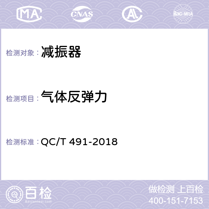 气体反弹力 汽车减振器性能要求及台架试验方法 QC/T 491-2018 5.3；6.2.4