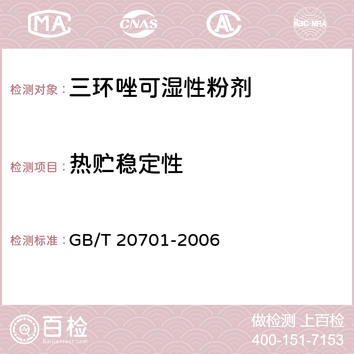 热贮稳定性 《三环唑可湿性粉剂》 GB/T 20701-2006 4.9