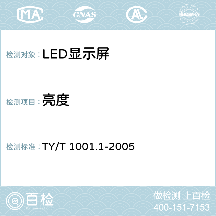 亮度 体育场馆设备使用要求及检验方法 第1部分： LED显示屏 TY/T 1001.1-2005 6.4.2