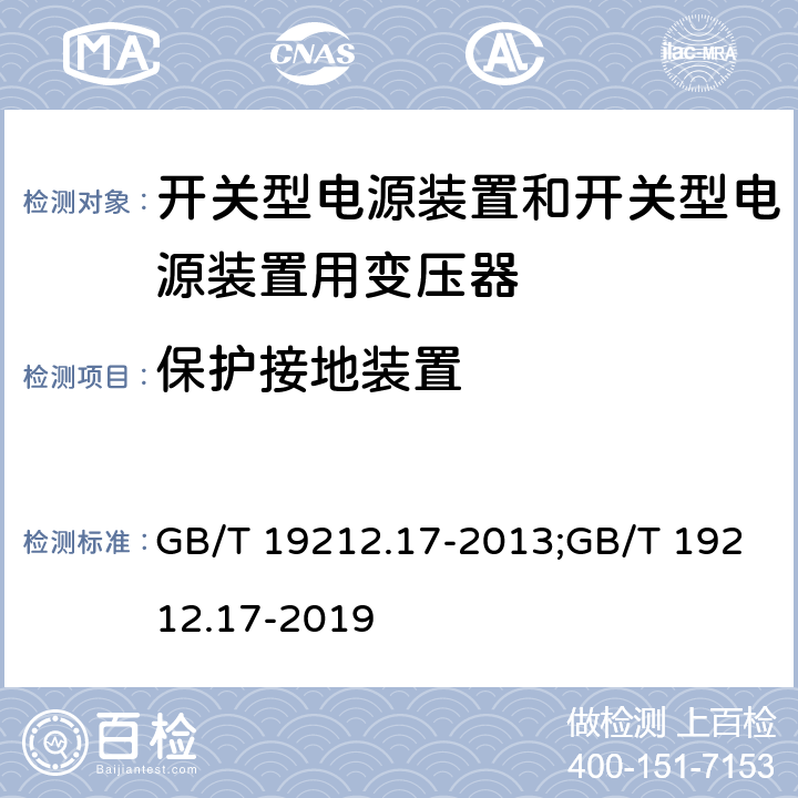 保护接地装置 电源电压为1 100V及以下的变压器、电抗器、电源装置和类似产品的安全 第17部分：开关型电源装置和开关型电源装置用变压器的特殊要求和试验 GB/T 19212.17-2013;GB/T 19212.17-2019 24