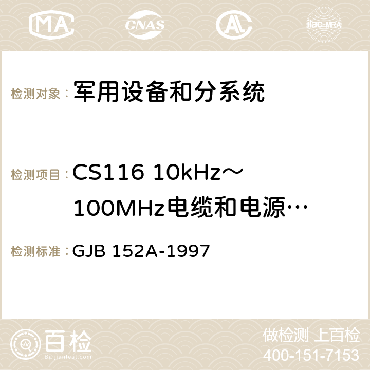 CS116 10kHz～100MHz电缆和电源线阻尼正弦瞬变传导敏感度 军用设备和分系统电磁发射和敏感度测量 GJB 152A-1997 5