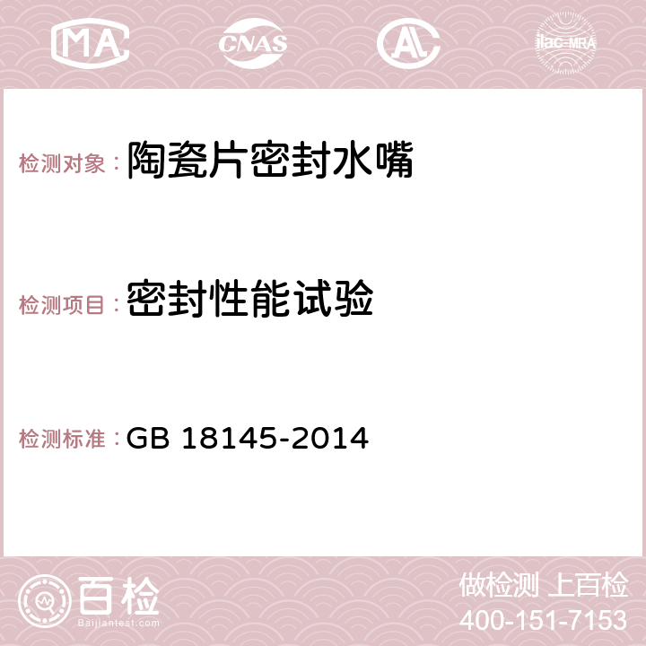 密封性能试验 陶瓷片密封水嘴 GB 18145-2014 8.6.2