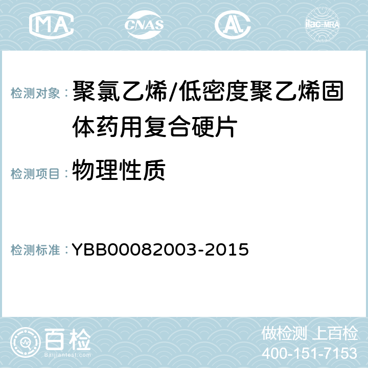 物理性质 氧气透过量 YBB00082003-2015