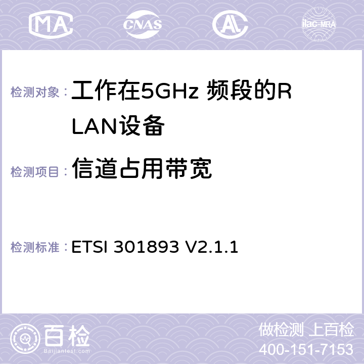 信道占用带宽 ETSI 301893 V2.1.1 《5 GHz RLAN;协调标准，涵盖2014/53 / EU指令第3.2条的基本要求》  5.4.3