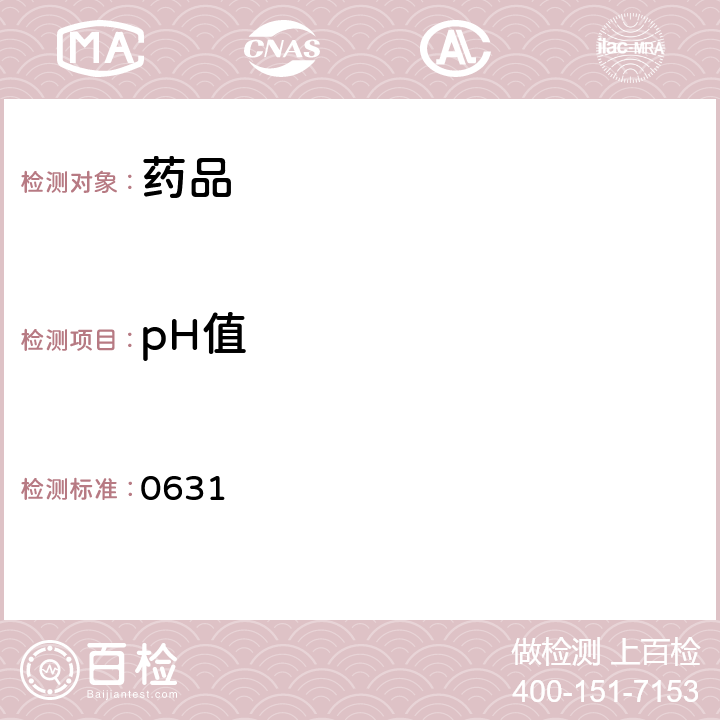 pH值 中国药典2015年版四部 通则 0631