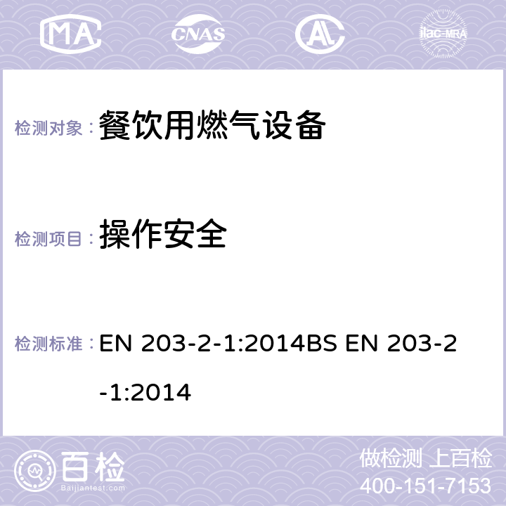 操作安全 BS EN 203-2-1:2014 餐饮用燃气设备 第2-1部分: 敞开式燃烧器及炒菜锅的特殊要求 EN 203-2-1:2014
 6.3