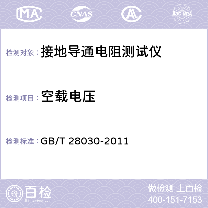 空载电压 接地导通电阻测试仪测量方法 GB/T 28030-2011