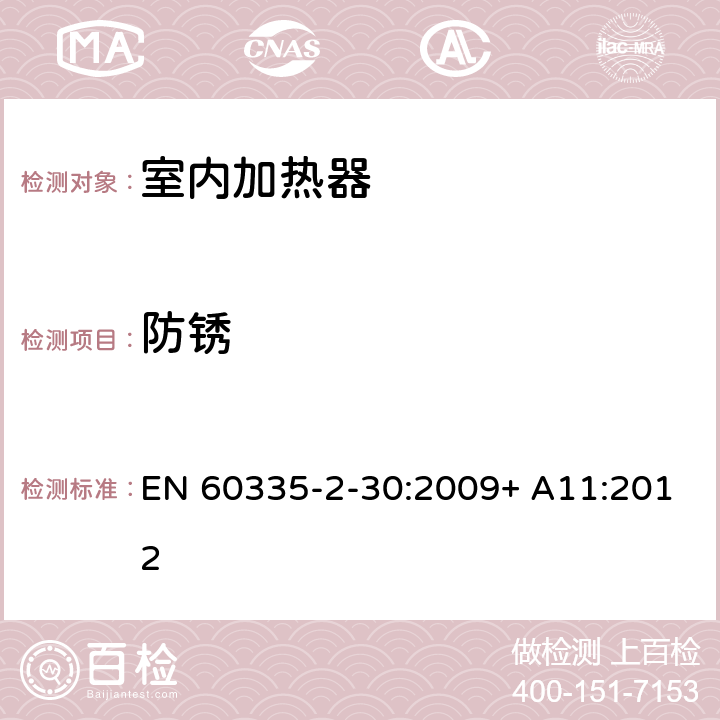 防锈 家用和类似用途电器的安全 室内加热器的特殊要求 EN 60335-2-30:2009+ A11:2012 第31章