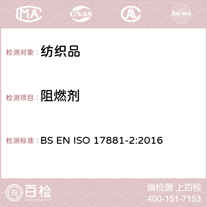 阻燃剂 纺织品 某些阻燃剂的测定 第2部分:磷系阻燃剂 BS EN ISO 17881-2:2016