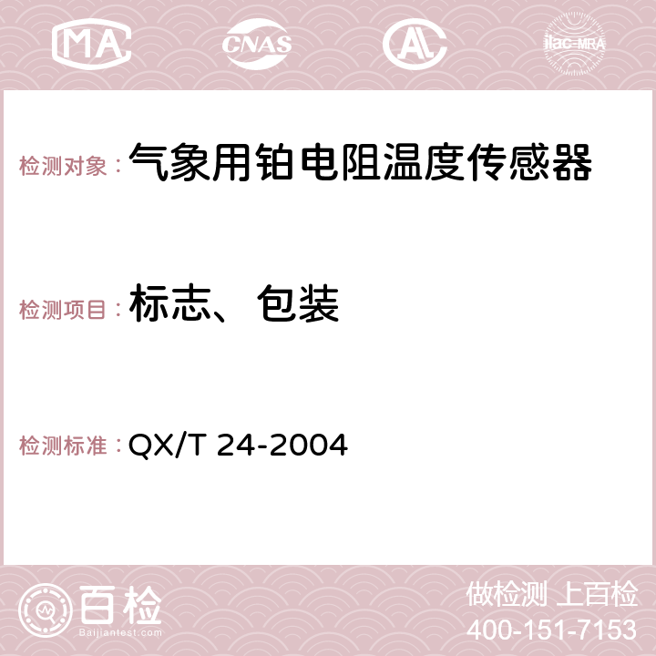 标志、包装 气象用铂电阻温度传感器 QX/T 24-2004 5.10