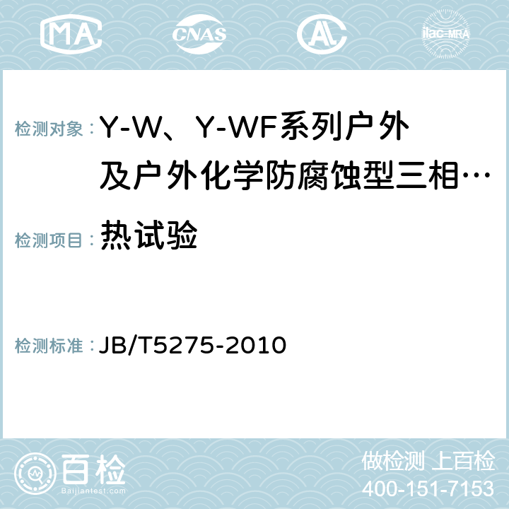 热试验 Y-W、Y-WF系列户外及户外化学防腐蚀型三相异步电动机技术条件（机座号80～355） JB/T5275-2010 5.4.b）