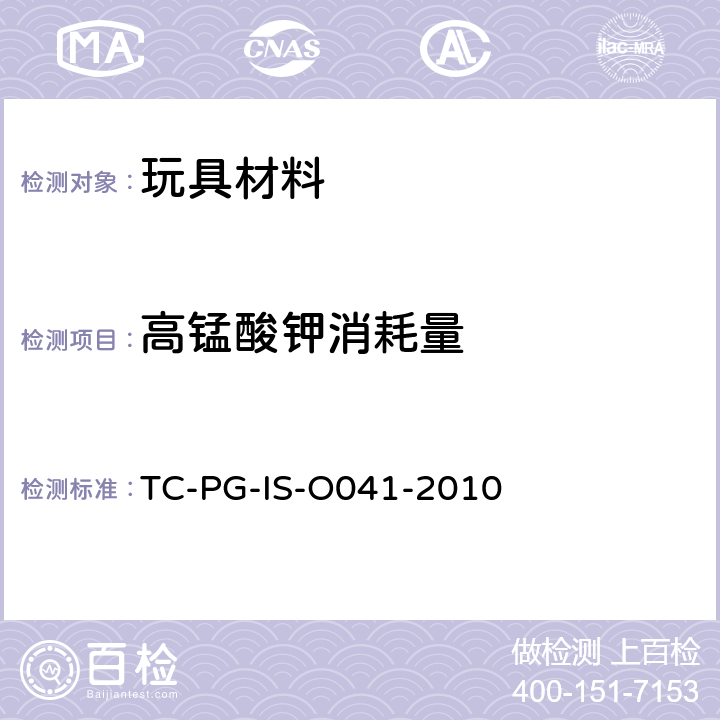 高锰酸钾消耗量 玩具聚氯乙烯树脂涂膜的试验方法 TC-PG-IS-O041-2010
