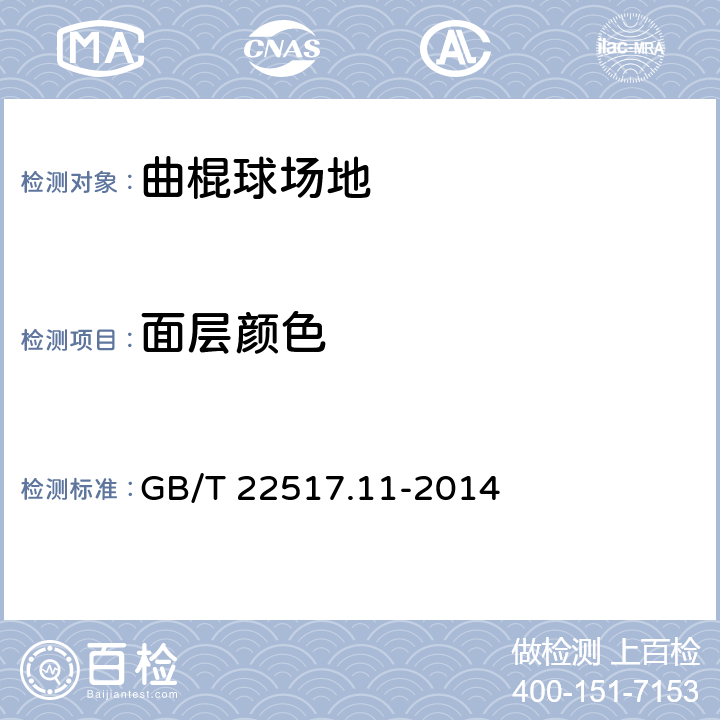 面层颜色 《体育场地使用要求及检验方法 第11部分：曲棍球场地》 GB/T 22517.11-2014 5.11