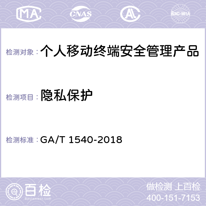 隐私保护 GA/T 1540-2018《信息安全技术 个人移动终端安全管理产品测评准则》 GA/T 1540-2018 7.7