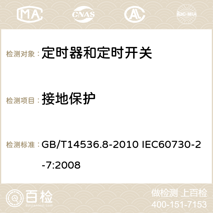 接地保护 家用和类似用途电自动控制器定时器和定时开关的特殊要求 GB/T14536.8-2010 IEC60730-2-7:2008 9