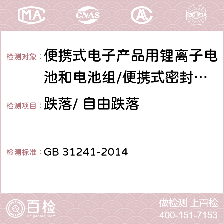 跌落/ 自由跌落 便携式电子产品用锂离子电池和电池组 安全要求 GB 31241-2014 7.5/ 8.5