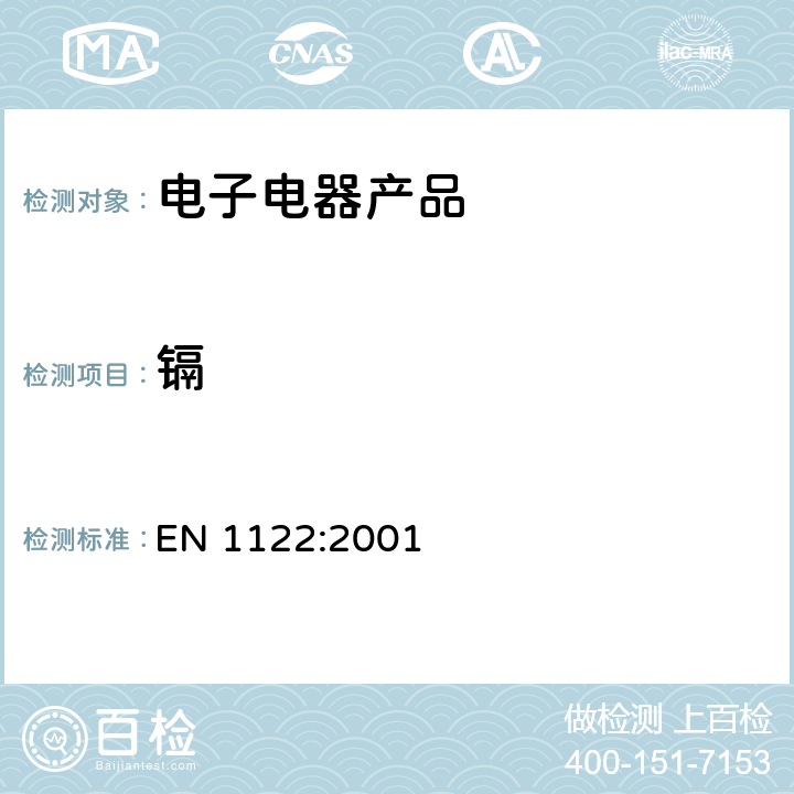 镉 塑料 镉的测定 湿法消解 EN 1122:2001