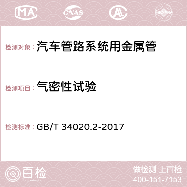 气密性试验 双层卷焊钢管 第2部分：汽车管路系统用管 GB/T 34020.2-2017 8.3