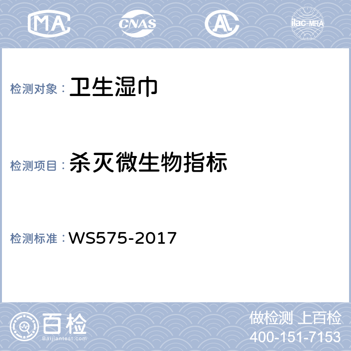 杀灭微生物指标 卫生湿巾卫生标准 WS575-2017 8.2